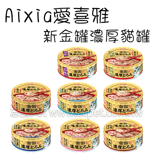 Aixia愛喜雅 - 新金罐濃厚貓罐 ( 70g )
