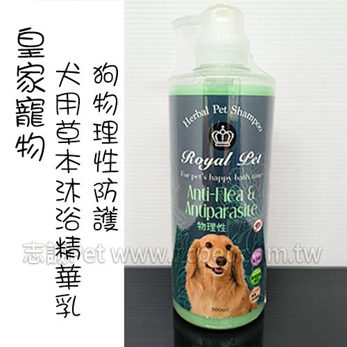 Royal Pet 皇家寵物 - 犬用洗毛精/物理性防護/草本沐浴精 ( 500ml )