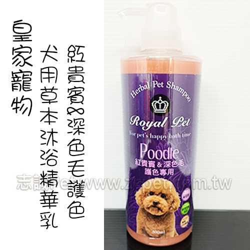 Royal Pet 皇家寵物 - 犬用洗毛精/紅貴賓&深色毛護色/草本沐浴精 ( 500ml )