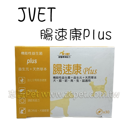 JVET 虎牙 - 腸速康 ( 2g x 30包/盒 )