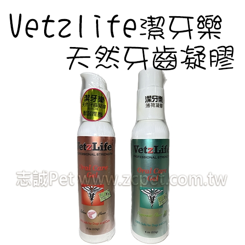 【小罐】 Vetzlife - 潔牙樂天然牙齒凝膠 ( 4oz )