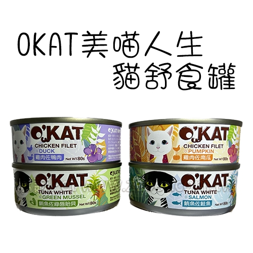 OKAT 美喵人生 - 貓舒食/無穀貓罐 ( 80g )