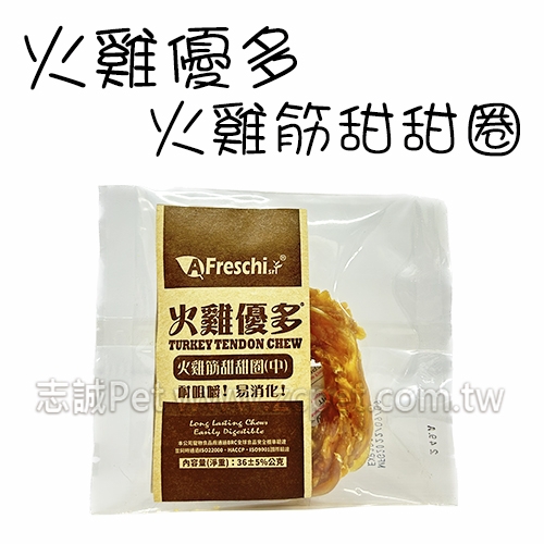 火雞優多 - 火雞筋甜甜圈 ( 小 )
