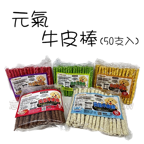 Baolin  元氣 - 牛皮棒 狗零食 ( 50入 )