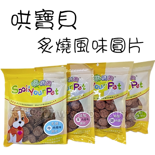 哄寶貝 - 炙燒風味圓片 狗零食 ( 160g )