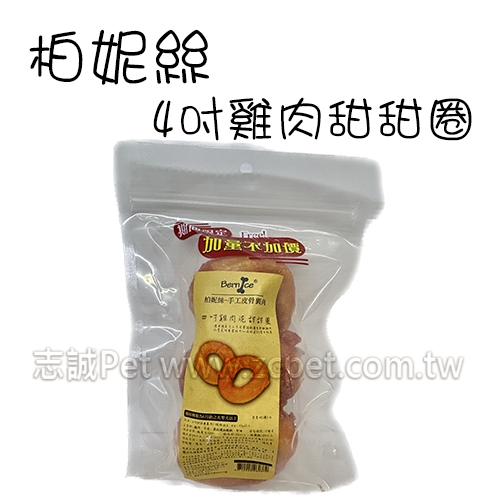 柏妮絲 - 4吋雞肉甜甜圈 狗耐咬零食 ( 2入 )