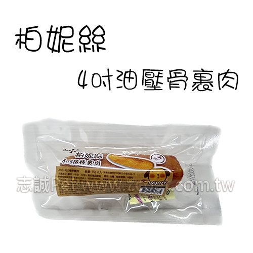 柏妮絲 - 4吋油壓骨裹肉 ( 小 )