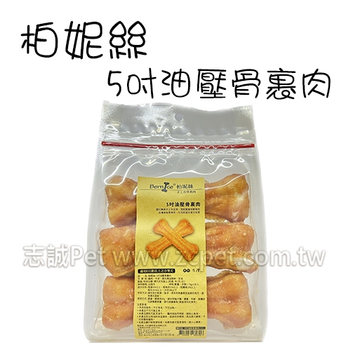 柏妮絲 - 5吋油壓骨裹肉 狗零食 ( 3入 )