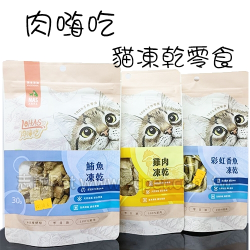 肉嗨吃 - 貓凍乾零食/貓零食 ( 30g )
