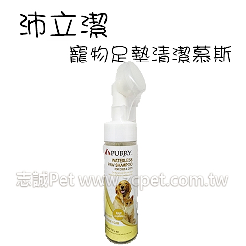 沛立潔 - 寵物足墊清潔慕斯 ( 200ml )