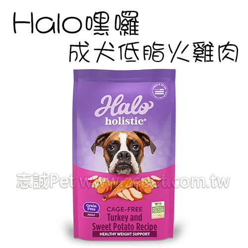 HALO 嘿囉 - 成犬無穀/低脂火雞肉 ( 3.5磅 )