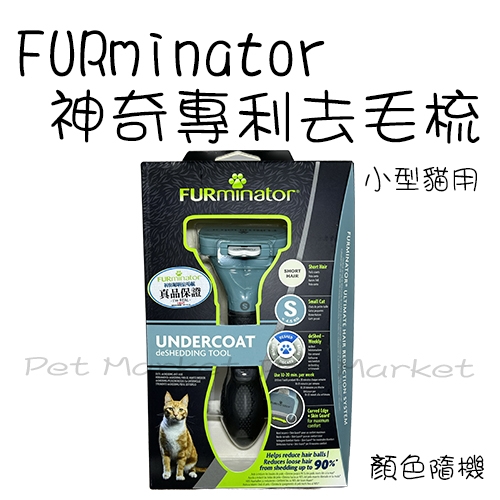 FURminator - 神奇專利去毛梳/小型貓用 ( 單入 )