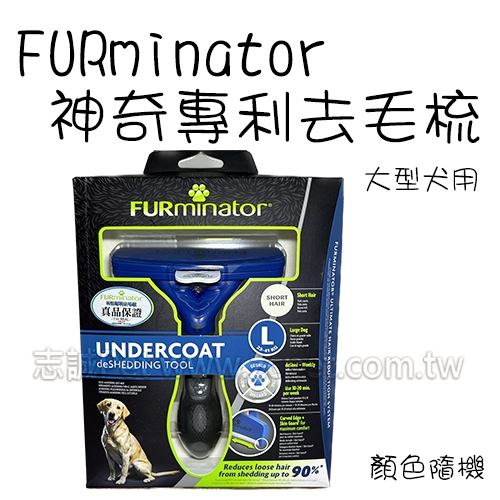 FURminator - 神奇專利去毛梳/大型犬