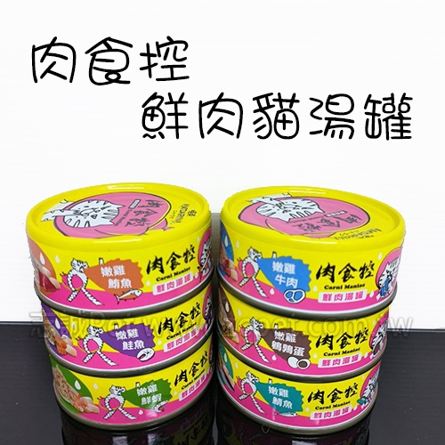 喵樂 肉食控 - 鮮肉湯罐/貓罐 ( 80g )