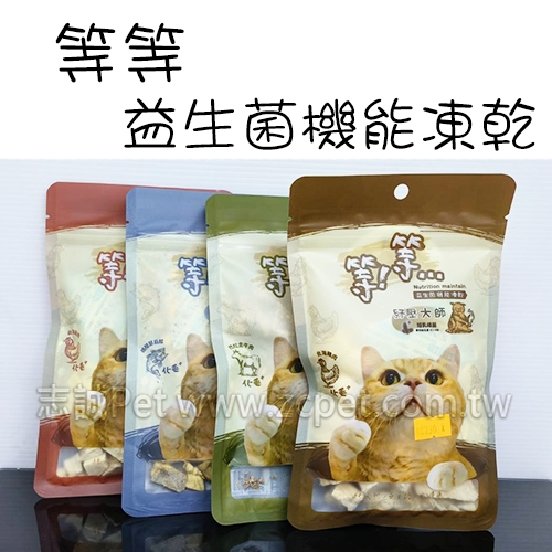 等等 - 益生菌機能凍乾/貓零食 ( 30g )