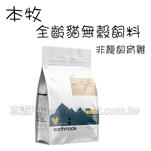 本牧 earthmade - 全齡貓無穀飼料/紐西蘭非籠飼育雞 ( 15kg )