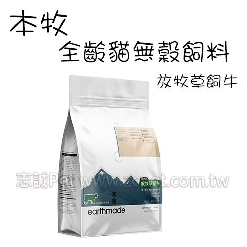 本牧 earthmade - 全齡貓無穀飼料/紐西蘭放牧草飼牛 ( 1.36kg )