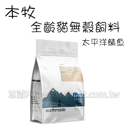 本牧 earthmade - 全齡貓無穀飼料/紐西蘭太平洋鯖魚 ( 1.36kg )