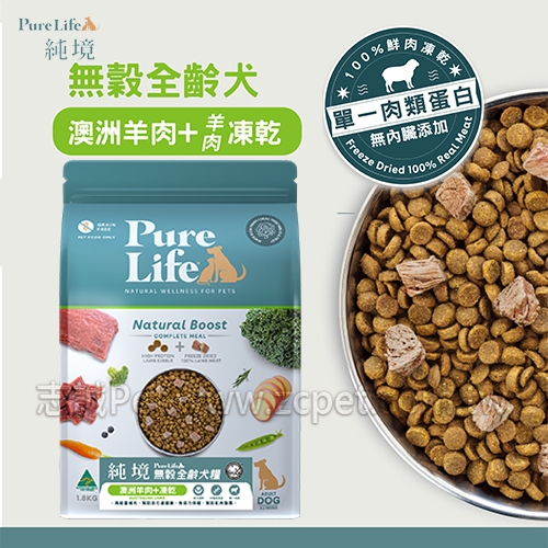 純境 - 無穀全齡犬糧/澳洲羊肉+凍乾 ( 1.8kg )