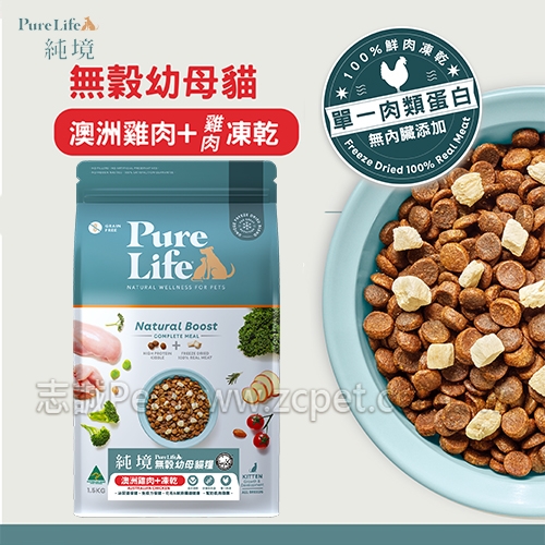 純境 - 無穀幼母貓糧/澳洲雞肉+凍乾 ( 1.5kg )