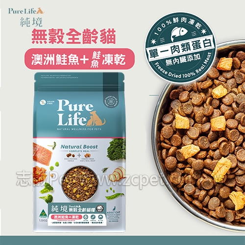 純境 - 無穀全齡貓糧/澳洲鮭魚+凍乾 ( 1.5kg )