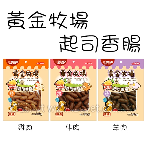 黃金牧場 - 狗零食/起司香腸 ( 240g )