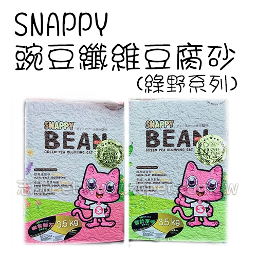 SNAPPY - 綠野系列/豌豆纖維豆腐砂/貓砂 ( 3.5kg )