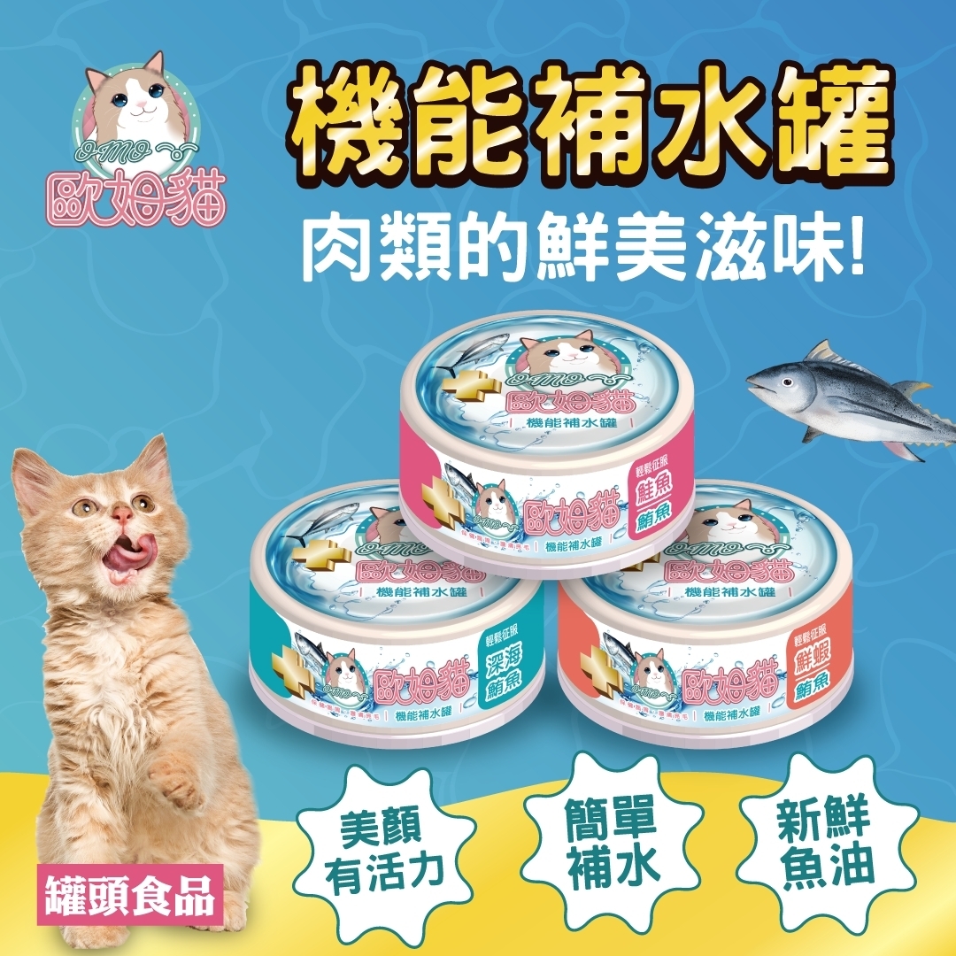 歐姆貓 - 貓罐/機能補水罐 ( 80g )
