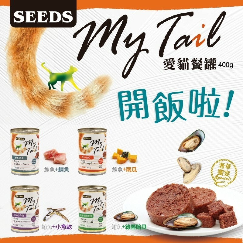 SEEDS 惜時 - MyTail 愛貓餐罐/貓罐 ( 400g )  