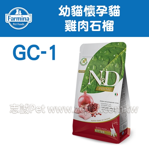 N&D 法米納 - GC-1 幼貓/懷孕貓飼料/雞肉石榴 ( 10kg )