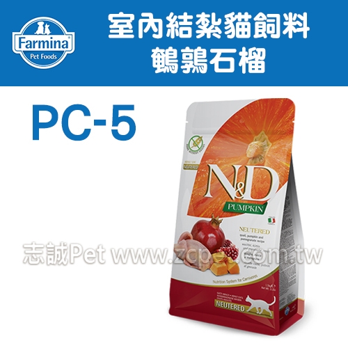 N&D 法米納 - PC-5 室內/結紮貓飼料/鵪鶉石榴 ( 1.5kg )