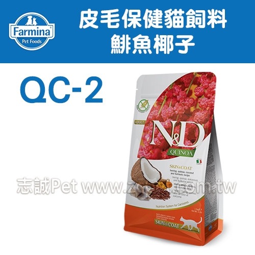 N&D 法米納 - QC-2 天然藜麥無穀/皮毛保健/鯡魚椰子 ( 5kg )