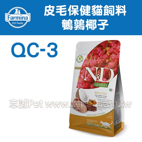 N&D 法米納 - QC-3 天然藜麥無穀/皮毛保健/鵪鶉椰子 ( 5kg )