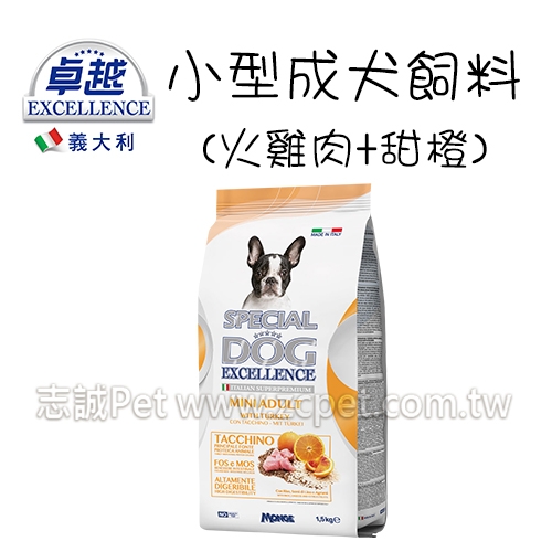 義大利 卓越 - 小型成犬飼料/火雞肉+甜橙 ( 1.5kg )