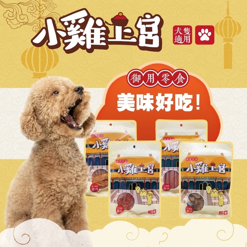 小雞上宮 - 經典雞肉條/狗零食 ( 140g )