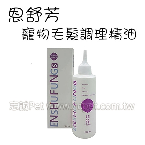 恩舒芳 - 寵物毛髮調理精油 ( 120ml )