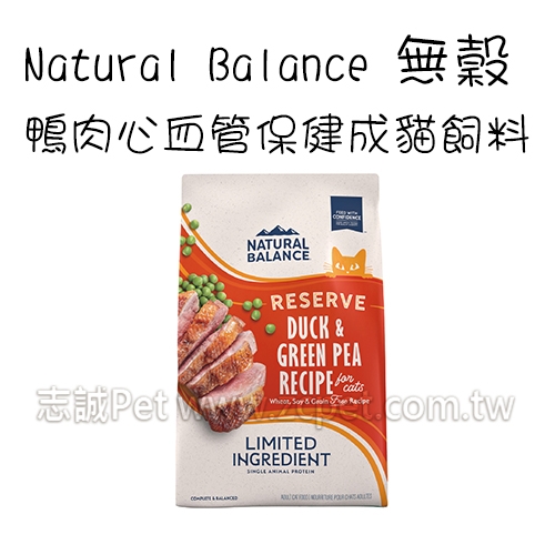 Natural Balance - 無穀單一肉源系列/鴨肉心血管保健/成貓飼料 ( 1.81kg )