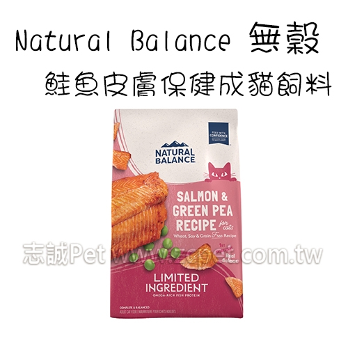 Natural Balance - 無穀單一肉源系列/鮭魚皮膚保健/成貓飼料 ( 1.81kg )