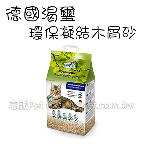 德國 渴璽 cosycat - 環保凝結木屑砂 ( 20L )