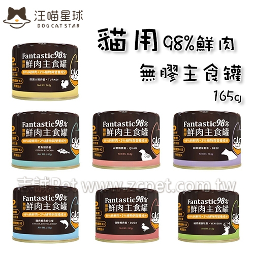 汪喵星球 - 貓用 FANTASTIC 98% 鮮肉無膠主食罐 ( 165g )