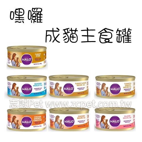 HALO 嘿囉 - 無穀主食貓罐 ( 156g )