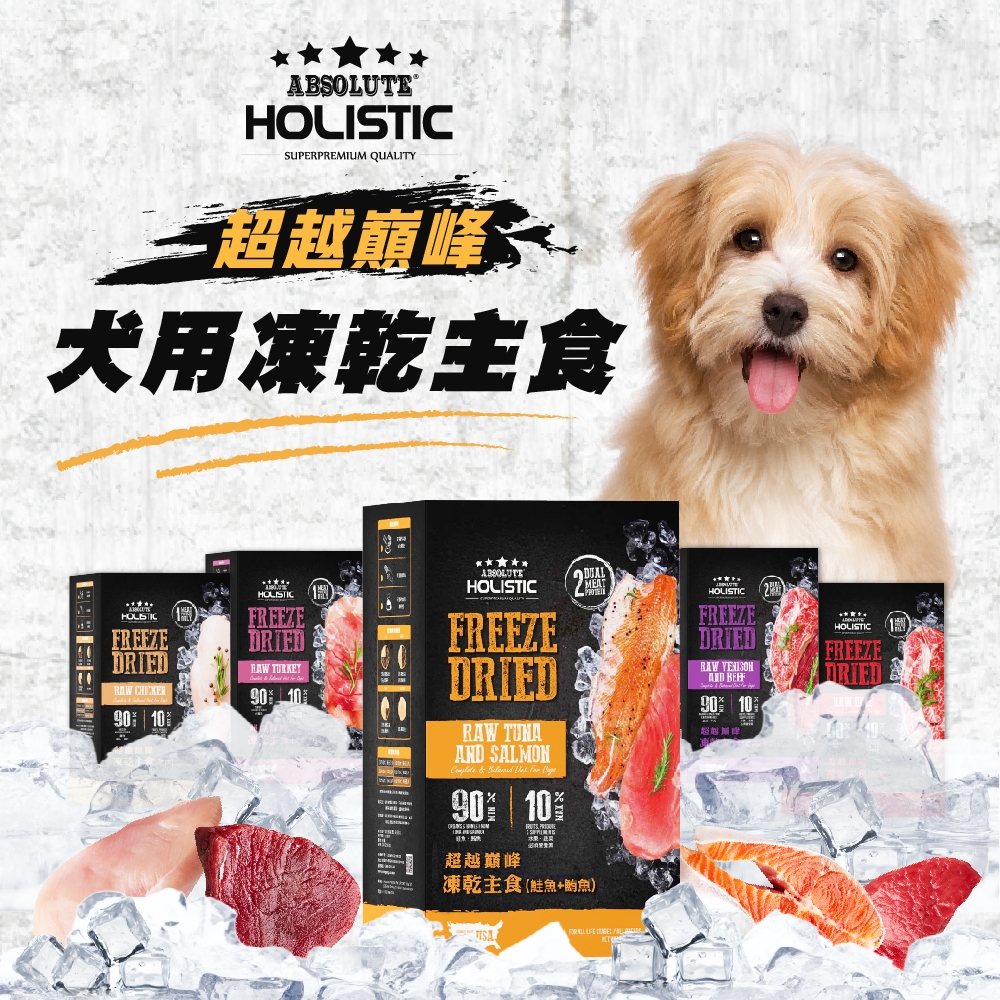 ABSOLUTE HOLISTIC 超越巔峰 - 犬用凍乾主食 ( 360g )