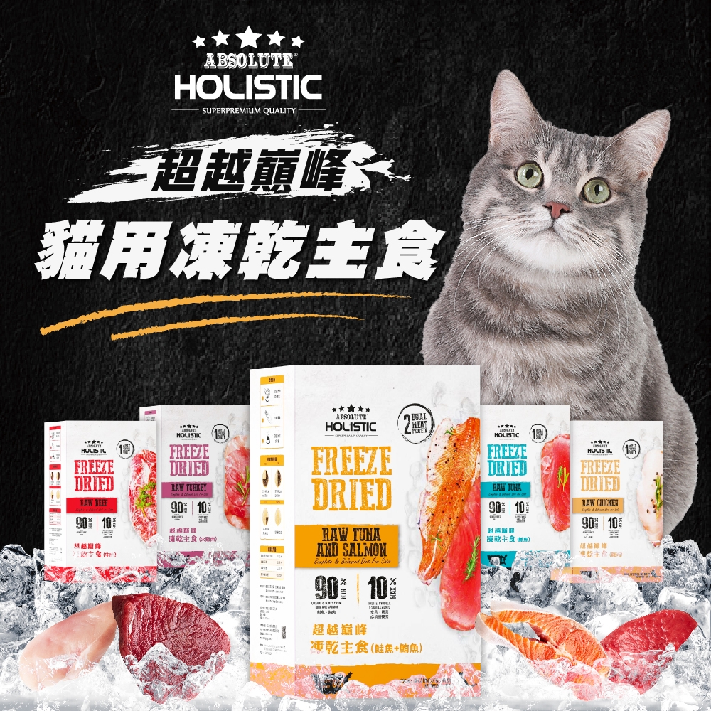 ABSOLUTE HOLISTIC 超越巔峰 - 貓用凍乾主食 ( 360g )