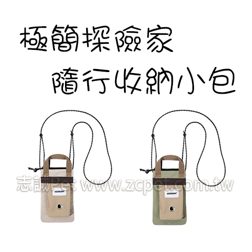 極簡探險家 - 隨行收納小包