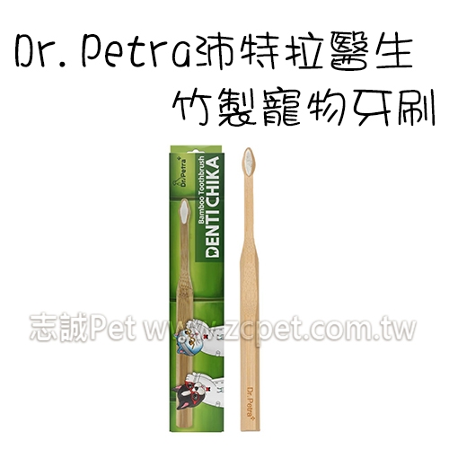 Dr.Petra 沛特拉醫生 - 竹製寵物牙刷
