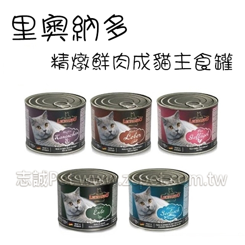 里奧納多 - 精燉鮮肉成貓主食罐 ( 200g )