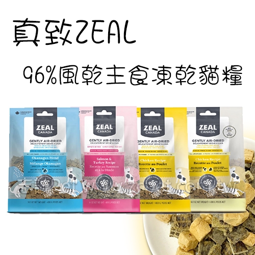 真致 ZEAL - 96%風乾雞肉佐鮭魚凍乾及綠唇貽貝/全齡貓飼料 ( 400g )