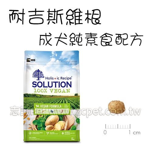 耐吉斯 - 維根/成犬/純素食配方 ( 3kg )