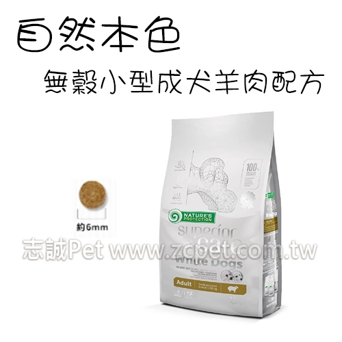 NATURES 自然本色 - 小型成犬飼料/羊肉配方/小顆粒 ( 1.5kg )