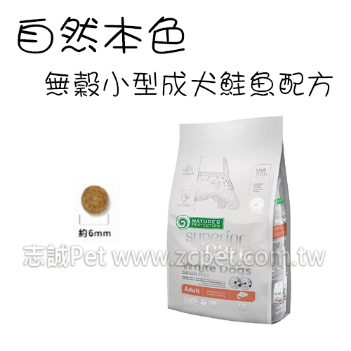 NATURES 自然本色 - 小型成犬飼料/無榖鮭魚配方/小顆粒 ( 10kg )